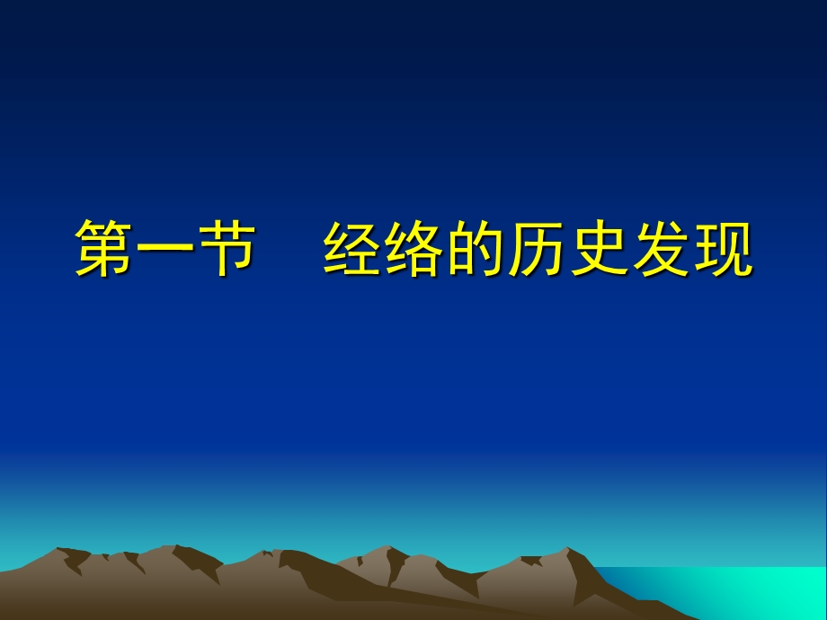 高血压经络1ppt课件精选文档.ppt_第2页