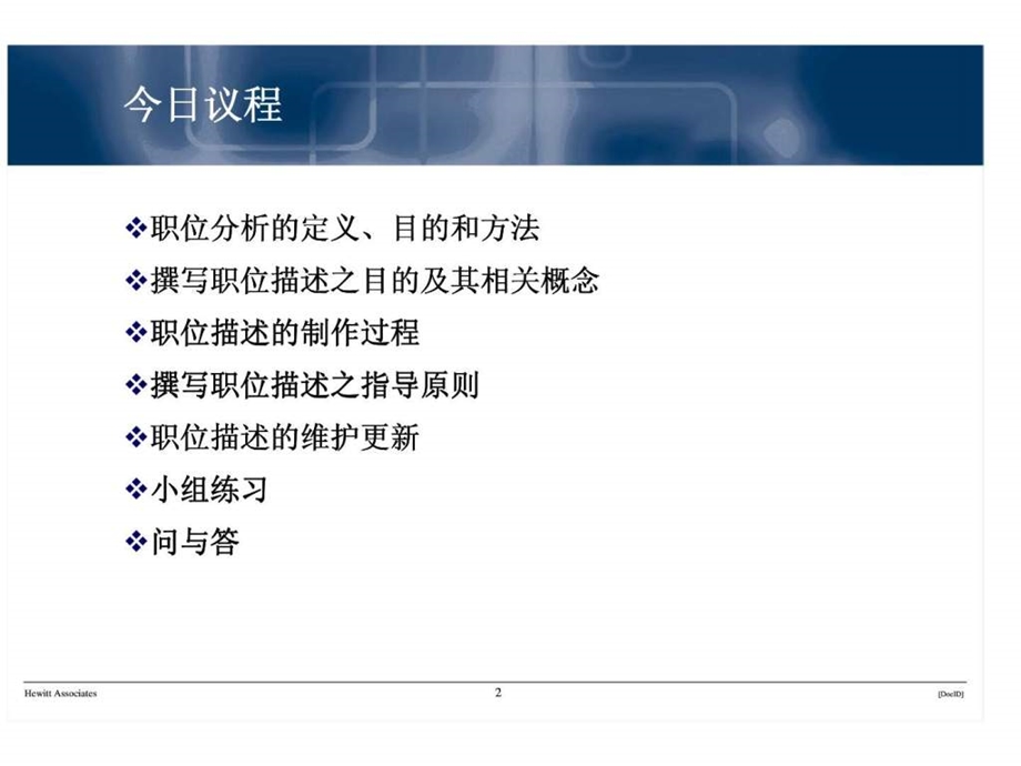 翰威特职位分析职位描述绩效指标工作课程.ppt_第2页