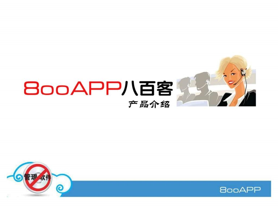 800APP产品介绍.ppt2.ppt_第1页