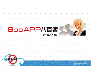 800APP产品介绍.ppt2.ppt