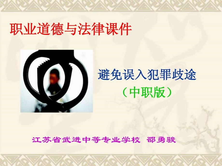 避免误入犯罪歧途课件.ppt.ppt_第1页