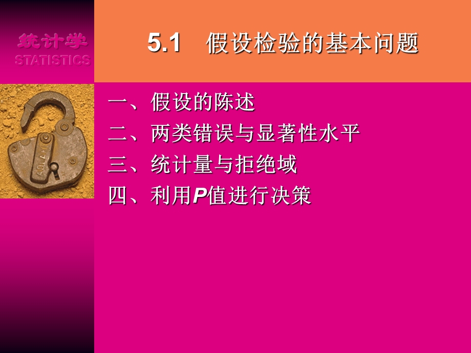 第5章假设检验贾俊平统计学第三版贾俊平.ppt_第3页