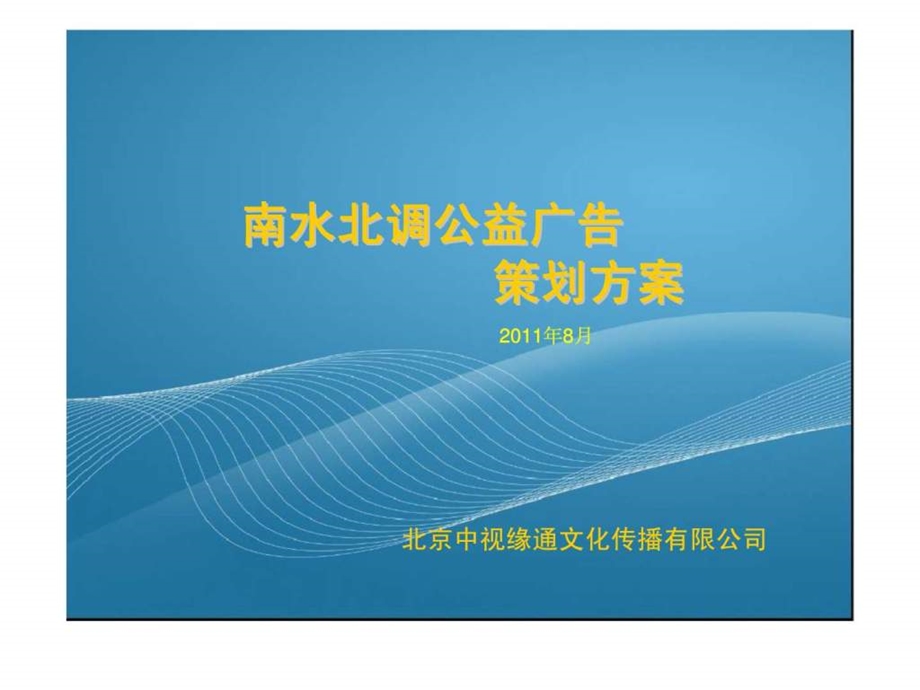 南水北调公益广告策划方案.ppt_第1页