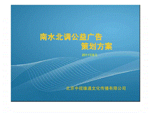 南水北调公益广告策划方案.ppt