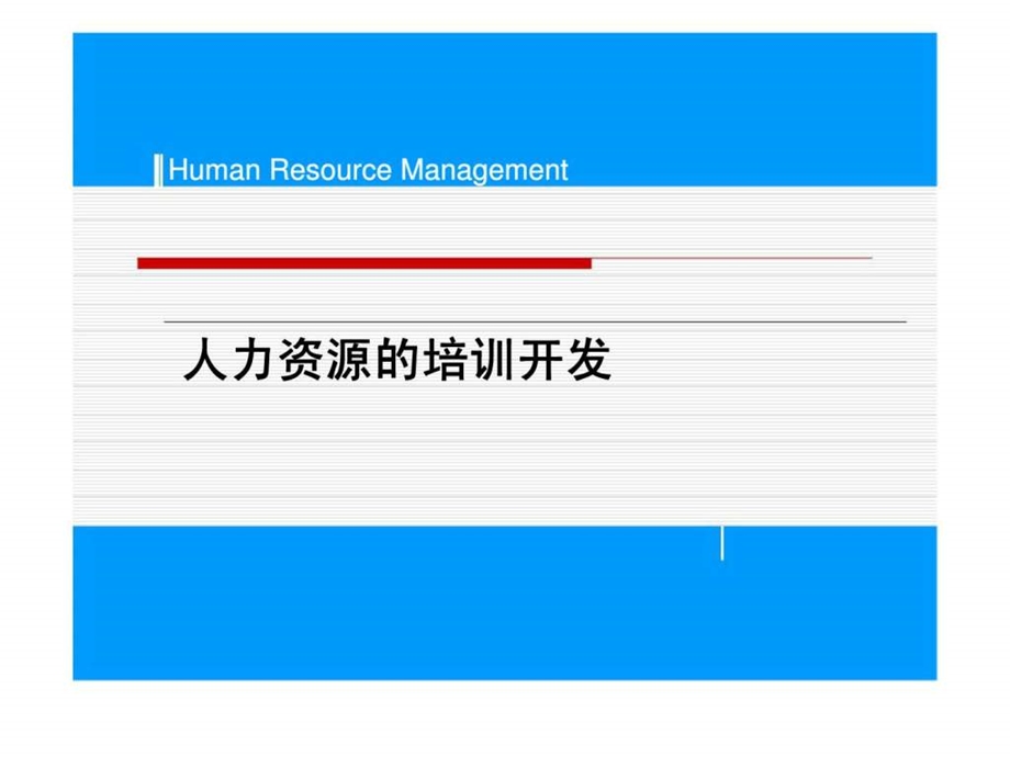 人力资源的培训开发.ppt_第1页
