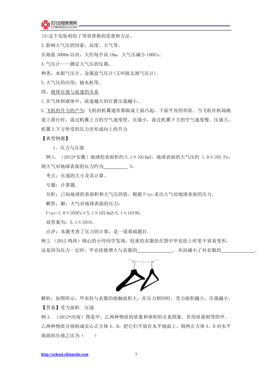 人教新课标版（2012教材）初中八下期中复习第九章压强知识梳理.doc_第3页