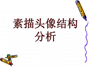 素描头像结构讲解1577944319.ppt.ppt