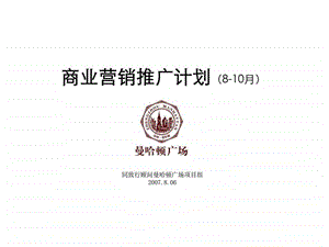 曼哈顿广场商业营销丶招商推广计划.ppt