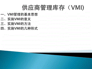 供应商管理库存VMI.ppt.ppt