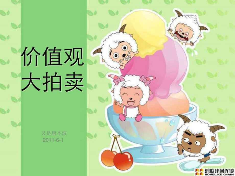 价值观大拍卖游戏.ppt.ppt_第1页