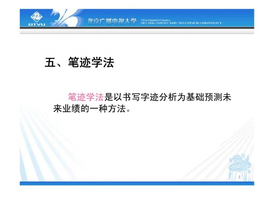 人力资源管理五丶笔迹学法.ppt_第2页