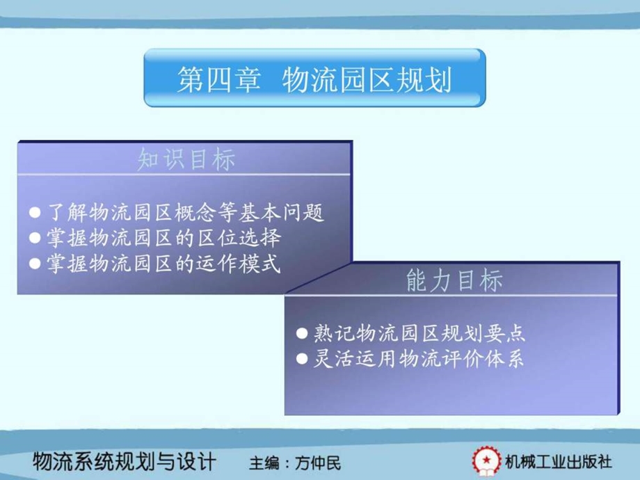 第4章物流园区规划171021424242.ppt_第1页