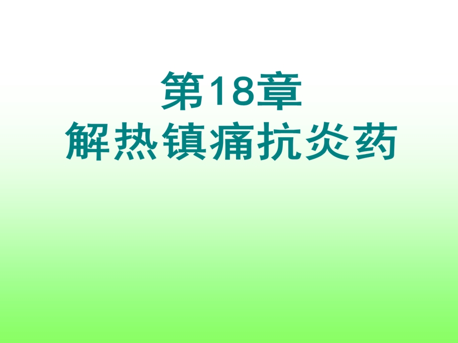 18章解热镇痛抗炎药.ppt_第1页