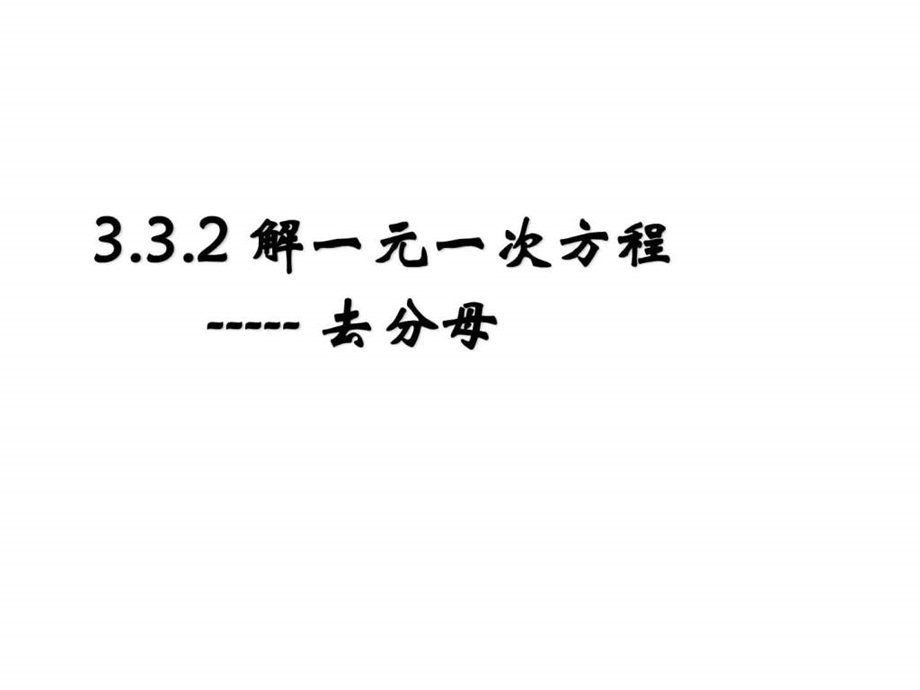 3.3.2解一元一次方程去分母图文.ppt.ppt_第1页