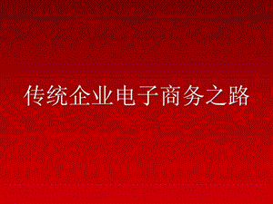 传统企业电子商务之路网策咨询.ppt