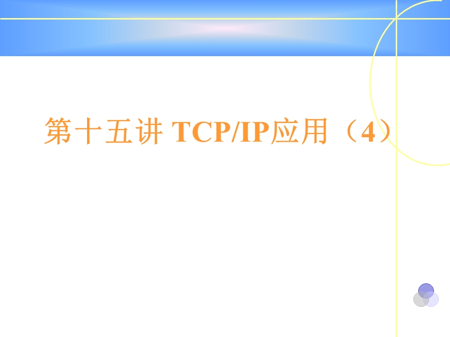 第十五讲TCPIP应用4.ppt_第1页