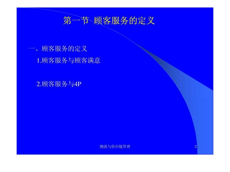 物流与供应链管理2章顾客服务.ppt_第2页