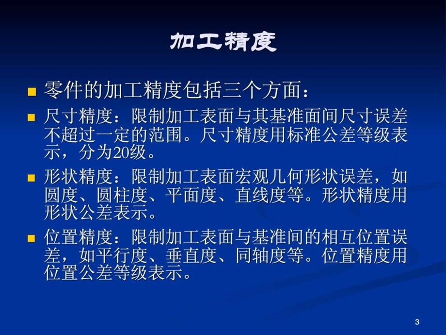 机械加工质量及其检测08110300图文.ppt.ppt_第3页