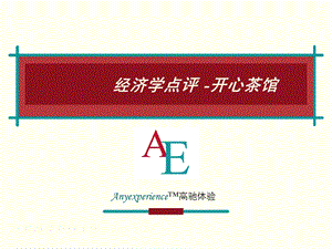 富有哲理经济学经典篇.ppt