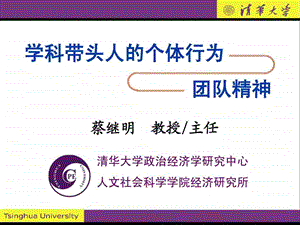 学科带头人的个体行为与团队精神.ppt