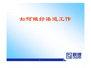 市场营销如何做好渠道工作ppt.ppt