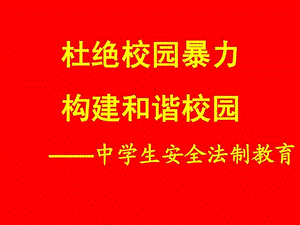 杜绝校园暴力构建和谐班级法制教育主题班会ppt1免....ppt1.ppt