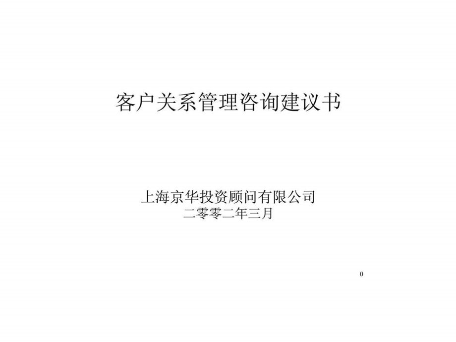 AB企业客户关系管理咨询建议书.ppt_第1页