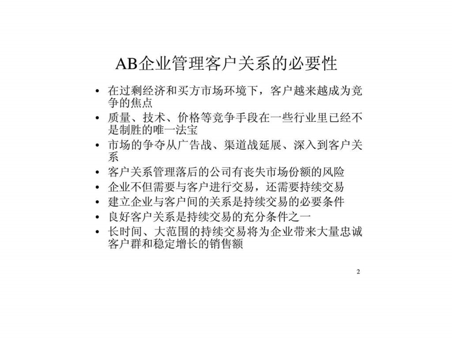 AB企业客户关系管理咨询建议书.ppt_第3页