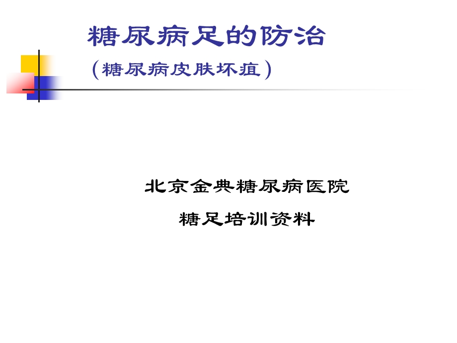 北京金典糖尿病医院糖足培训资料.ppt_第1页