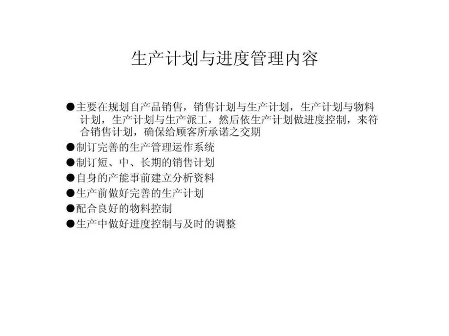 生产计划与进度控制1540896971.ppt.ppt_第2页