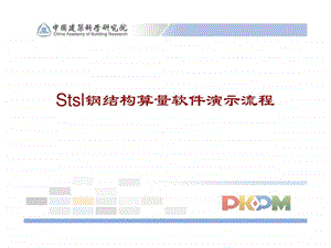 PKPMSTSL钢结构算量软件演示流程图文.ppt.ppt