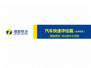 车悦贷业务培训课件5汽车快速评估篇车贷专员.ppt