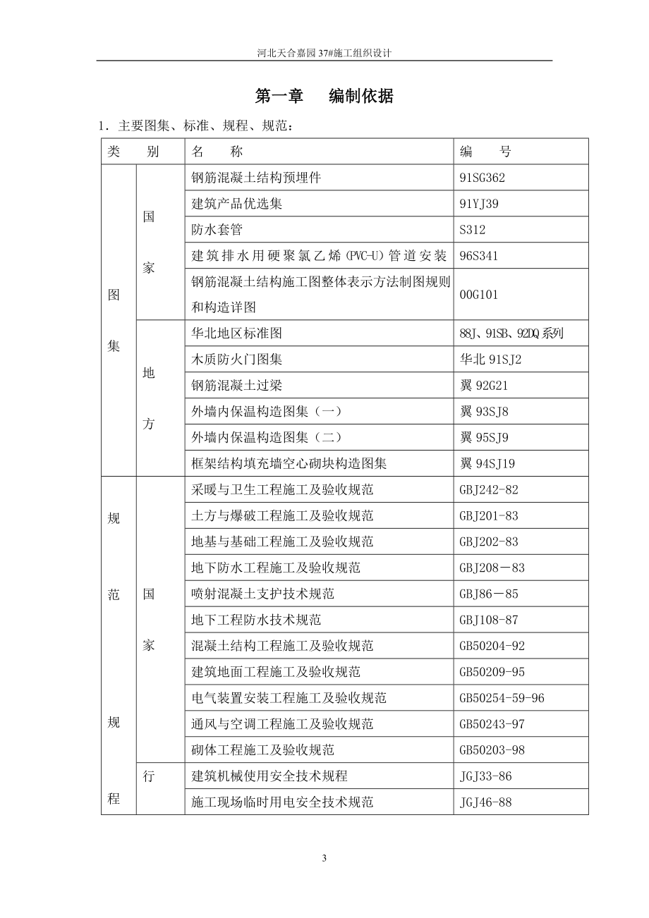 [工作范文]河北天合嘉园37施工与组织设计.doc_第3页