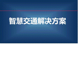 智慧城市智慧交通整体运营解决方案图文.ppt.ppt