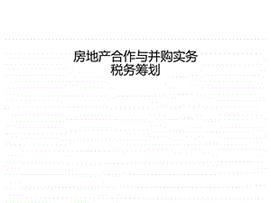 合作与并购课件5税务图文.ppt.ppt