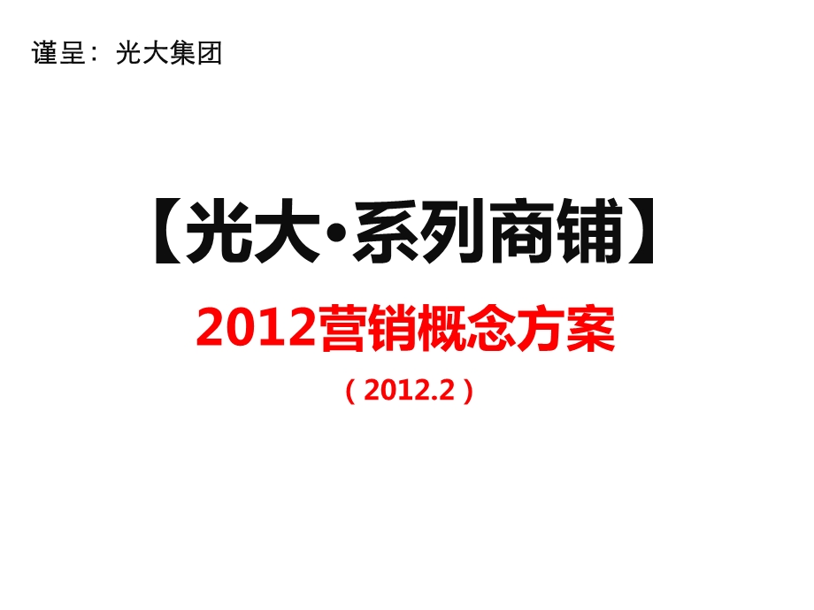 广东光大系列商铺营销概念方案提案版56页.ppt_第1页