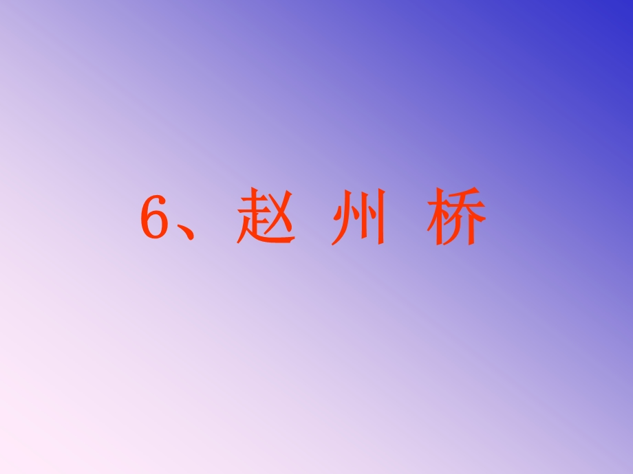 三年级语文课件《赵州桥》.ppt_第1页