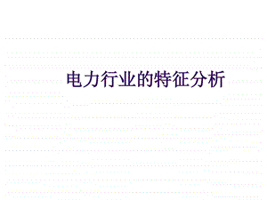 电力行业的特征分析.ppt