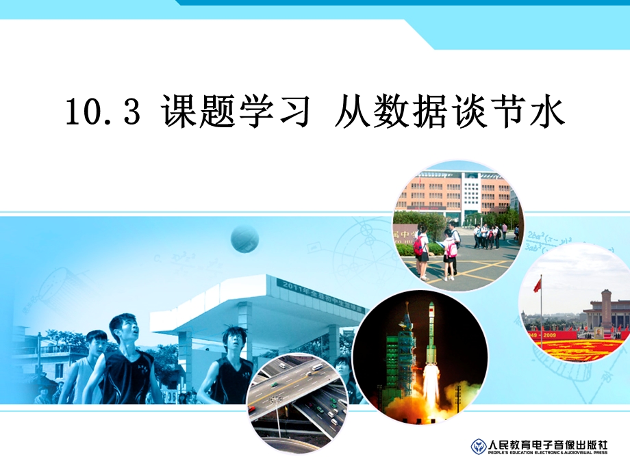 课题学习从数据谈节水 (2).ppt_第1页