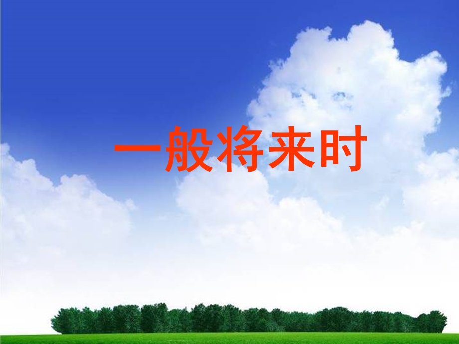 【中考英语】专题复习课件：一般将来、过去将来时态（18张）.ppt_第1页