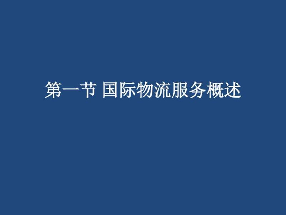 国际物流服务与管理图文.ppt.ppt_第2页