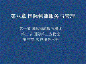 国际物流服务与管理图文.ppt.ppt