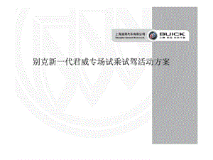 上海通用汽车有限公司别克新一代君威专场试乘试驾活动方案.ppt