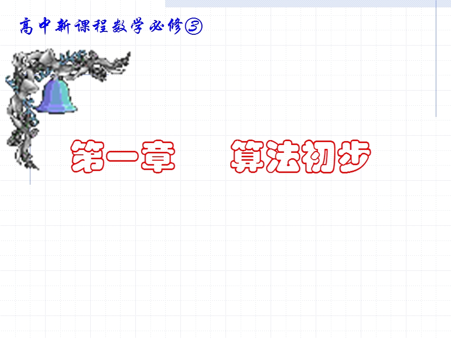 数学必修三111算法的概念.ppt_第1页