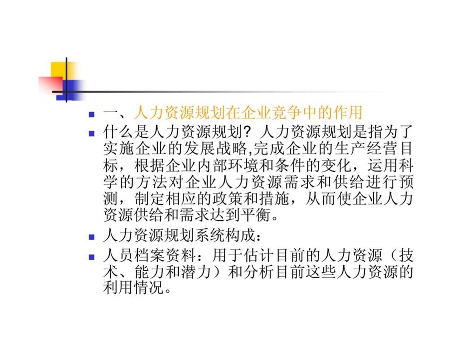 基于战略的人力资源规划.ppt_第3页