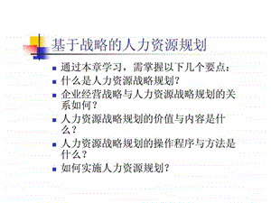 基于战略的人力资源规划.ppt