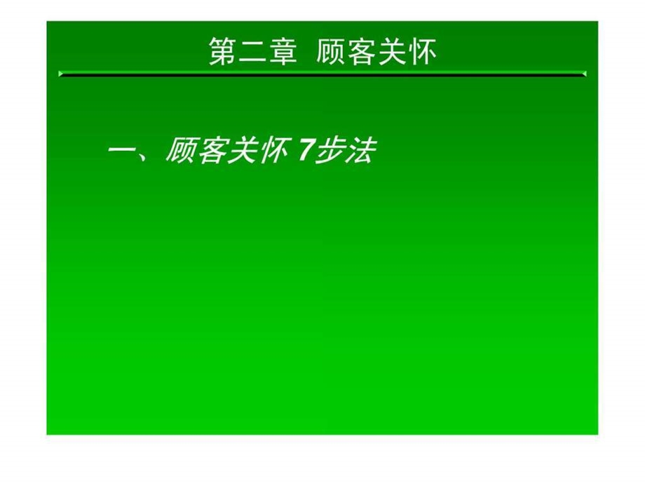 丰田服务经理顾客关怀.ppt.ppt_第2页