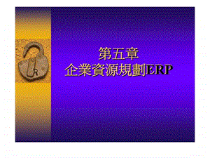 企业资源规划ERP.ppt