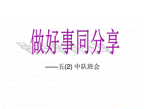 小学主题班会做好事PPT课件图文.ppt.ppt