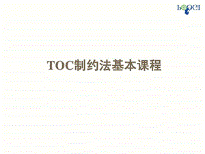 TOC基本课程讲义学员版王仕斌.ppt